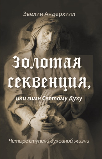 Обложка книги «Золотая секвенция или Гимн Святому Духу. Четыре ступени духовной жизни»