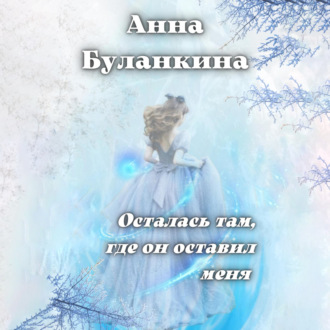 Обложка книги «Осталась там, где он оставил меня»