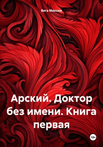 Обложка книги «Арский. Доктор без имени. Книга первая»