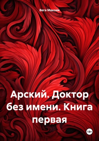 Максим Вега. Арский. Доктор без имени. Книга первая