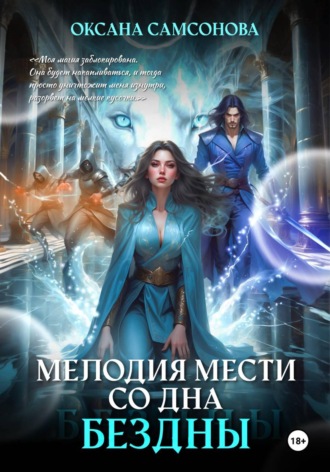 Обложка книги «Мелодия мести со дна бездны»