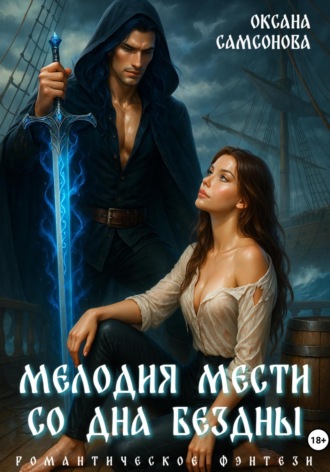Оксана Самсонова. Мелодия мести со дна бездны