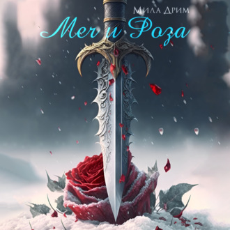 Обложка книги «Меч и роза»