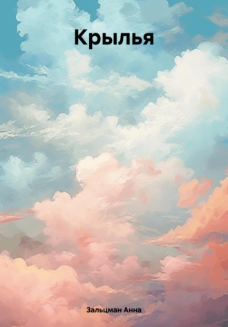Крылья. 