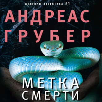 Обложка книги «Метка смерти»