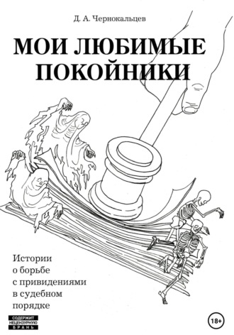 Обложка книги «Мои любимые покойники. Истории о борьбе с привидениями в судебном порядке»