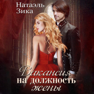 Обложка книги «Вакансия на должность жены»