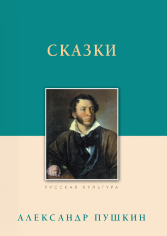 Обложка книги «Сказки»