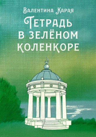 Обложка книги «Тетрадь в зелёном коленкоре»