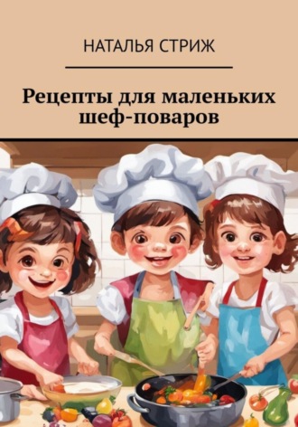 Обложка книги «Рецепты для маленьких шеф-поваров»