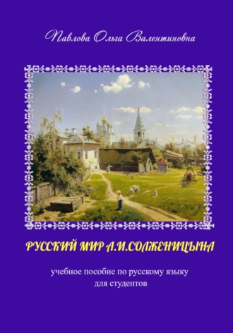 Обложка книги «Русский мир А.И. Солженицына»