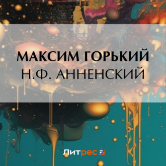 Обложка книги «Н. Ф. Анненский»