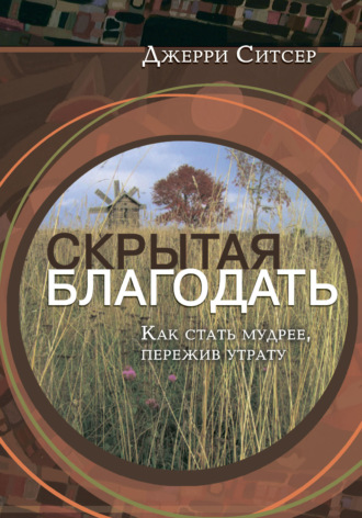 Обложка книги «Скрытая благодать. Как стать мудрее, пережив утрату»