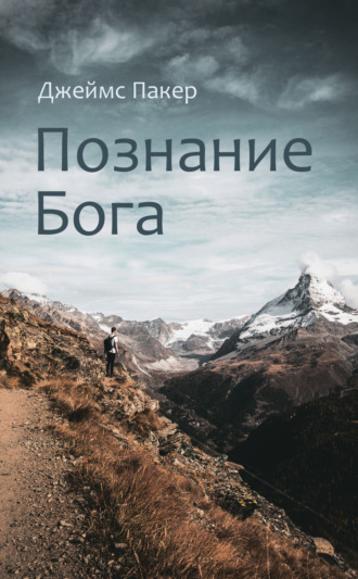 Обложка книги «Познание Бога»