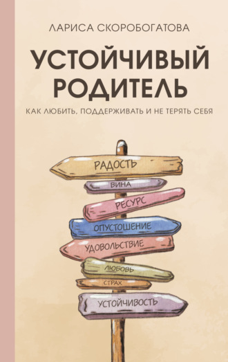 Обложка книги «Устойчивый родитель. Как любить, поддерживать и не терять себя»
