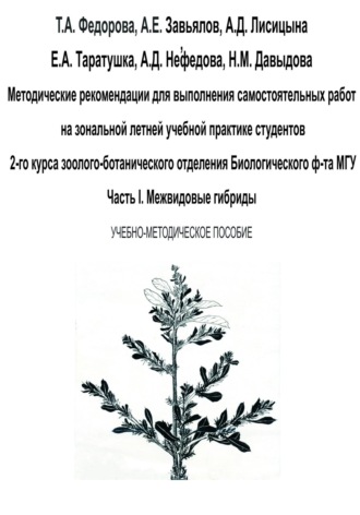 Обложка книги «Методические рекомендации для выполнения самостоятельных работ на зональной летней учебной практике студентов 2-го курса зоолого-ботанического отделения биологического ф-та МГУ. Часть I»