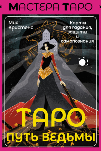 Обложка книги «Таро Путь ведьмы. Карты для гадания, защиты и самопознания»