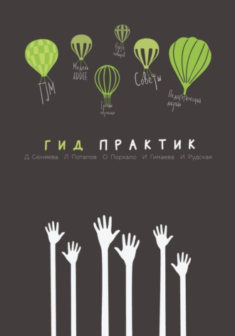 Обложка книги «Гид практик»