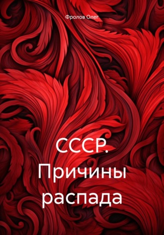Обложка книги «СССР. Причины распада»
