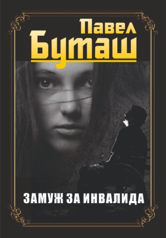 Обложка книги «Замуж за инвалида»
