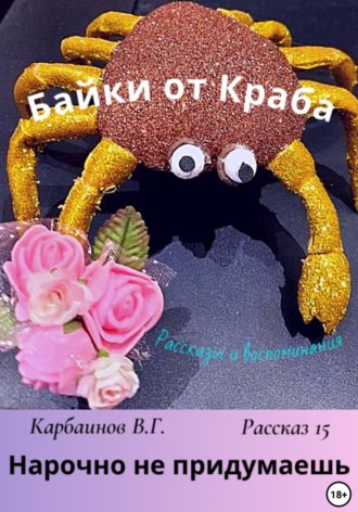 Обложка книги «Байки от Краба 15. Нарочно не придумаешь»