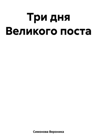 Обложка книги «Три дня Великого поста»