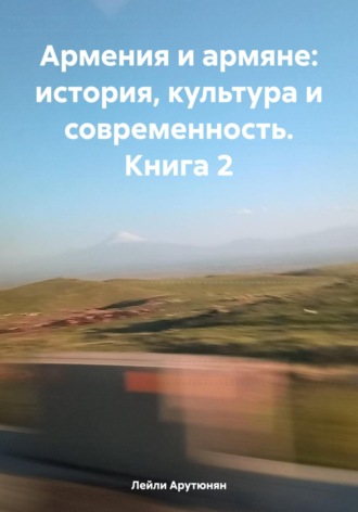 Обложка книги «Армения и армяне: история, культура и современность. Kнига 2»