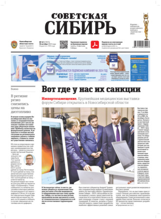 Обложка книги «Газета «Советская Сибирь» №42(27875) от 18.10.2023»