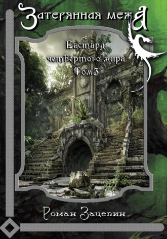 Обложка книги «Бастард четвёртого мира. Том 3. Затерянная межа»