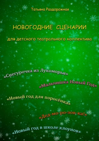 Татьяна Валериевна Раздорожная. Новогодние сценарии для детского театрального коллектива