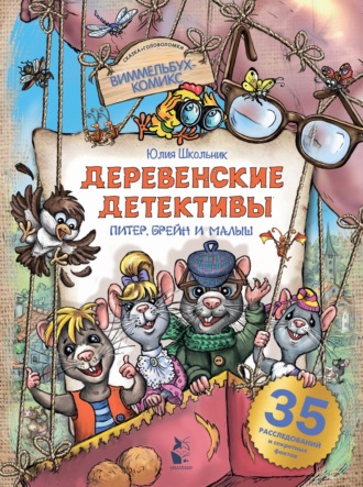 Обложка книги «Деревенские детективы. Питер, Брейн и Малыш»