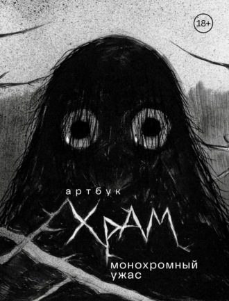 Обложка книги «Артбук. Монохромный ужас»