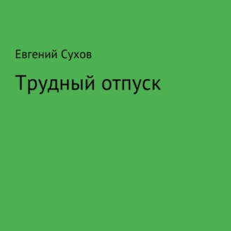Обложка книги «Трудный отпуск»