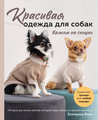 Обложка книги «Красивая одежда для собак. Пушистые тренды для любой породы. Вяжем на спицах»