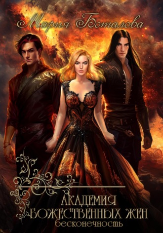 Академия божественных жен. Бесконечность. 