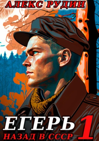 Обложка книги «Егерь: Назад в СССР»
