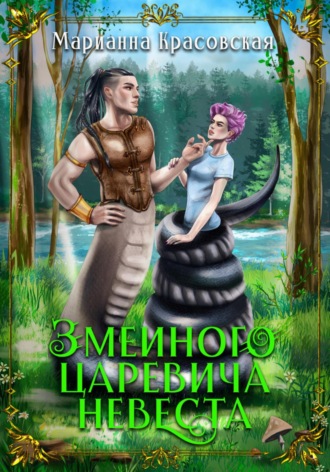 Обложка книги «Змеиного царевича невеста»