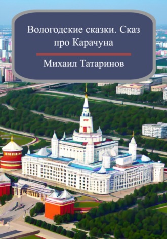 Обложка книги «Вологодские сказки. Сказ про Карачуна»