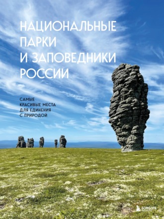 Обложка книги «Национальные парки и заповедники России. Самые красивые места для единения с природой»