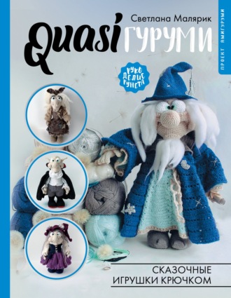 Обложка книги «QUASIгуруми. Сказочные игрушки крючком»