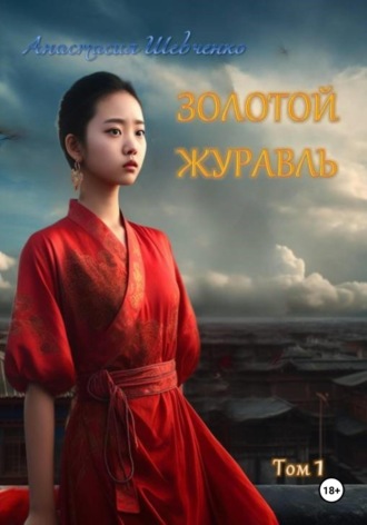 Обложка книги «Золотой Журавль. Том 1»