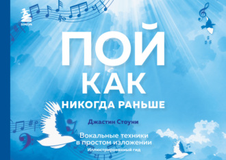 Обложка книги «Пой как никогда раньше. Вокальные техники в простом изложении. Иллюстрированный гид»