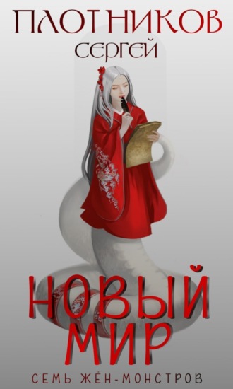 Обложка книги «Семь жен-монстров. Новый мир»