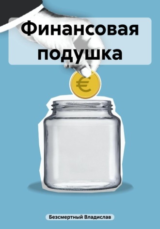Обложка книги «Финансовая подушка»