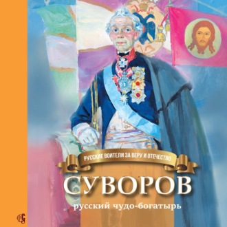 Обложка книги «Суворов – русский чудо-богатырь»
