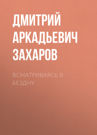 Дмитрий Аркадьевич Захаров. Всматриваясь в Бездну