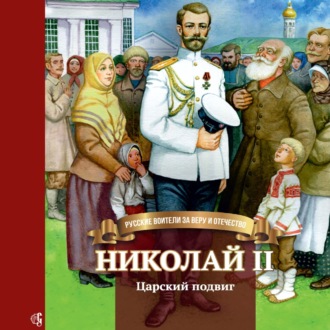 Обложка книги «Николай II. Царский подвиг»