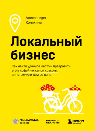 Обложка книги «Локальный бизнес. Как найти удачное место и превратить его в кофейню, салон красоты, винотеку или другое дело»