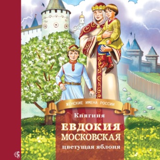 Обложка книги «Княгиня Евдокия Московская – цветущая яблоня»