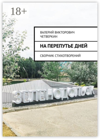 Обложка книги «На перепутье дней. Сборник стихотворений»